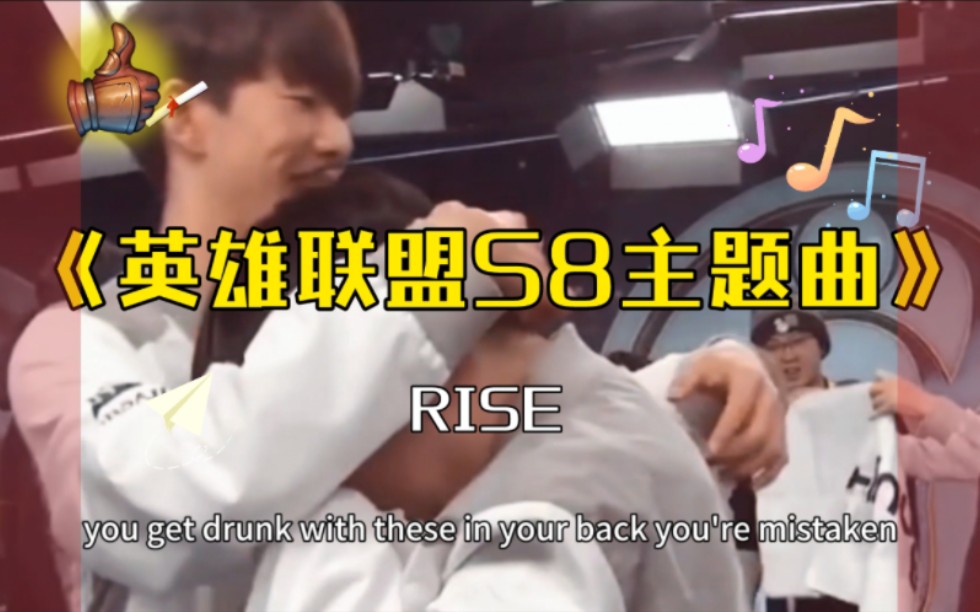 【英雄联盟S8全球总决赛主题曲】RISE 登峰造极境 IG夺冠 仁川人集合 走不出去了哔哩哔哩bilibili