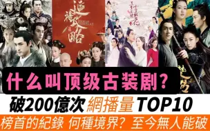 Download Video: 网播量破200亿次的顶级古装剧TOP10！究竟火到什么程度？连《延禧攻略》《琅琊榜》都只有垫底的份儿！赵丽颖《知否知否》近300亿只排第五，《楚乔传》因《与凤行