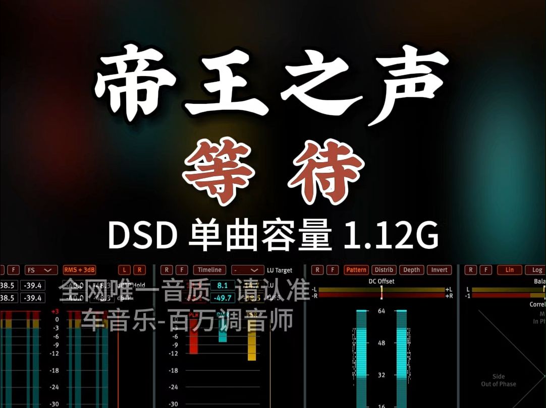 [图]帝王之声！韩磊《等待》DSD完整版1.12G，百万调音师专业录音棚制作，顶级hifi无损音质