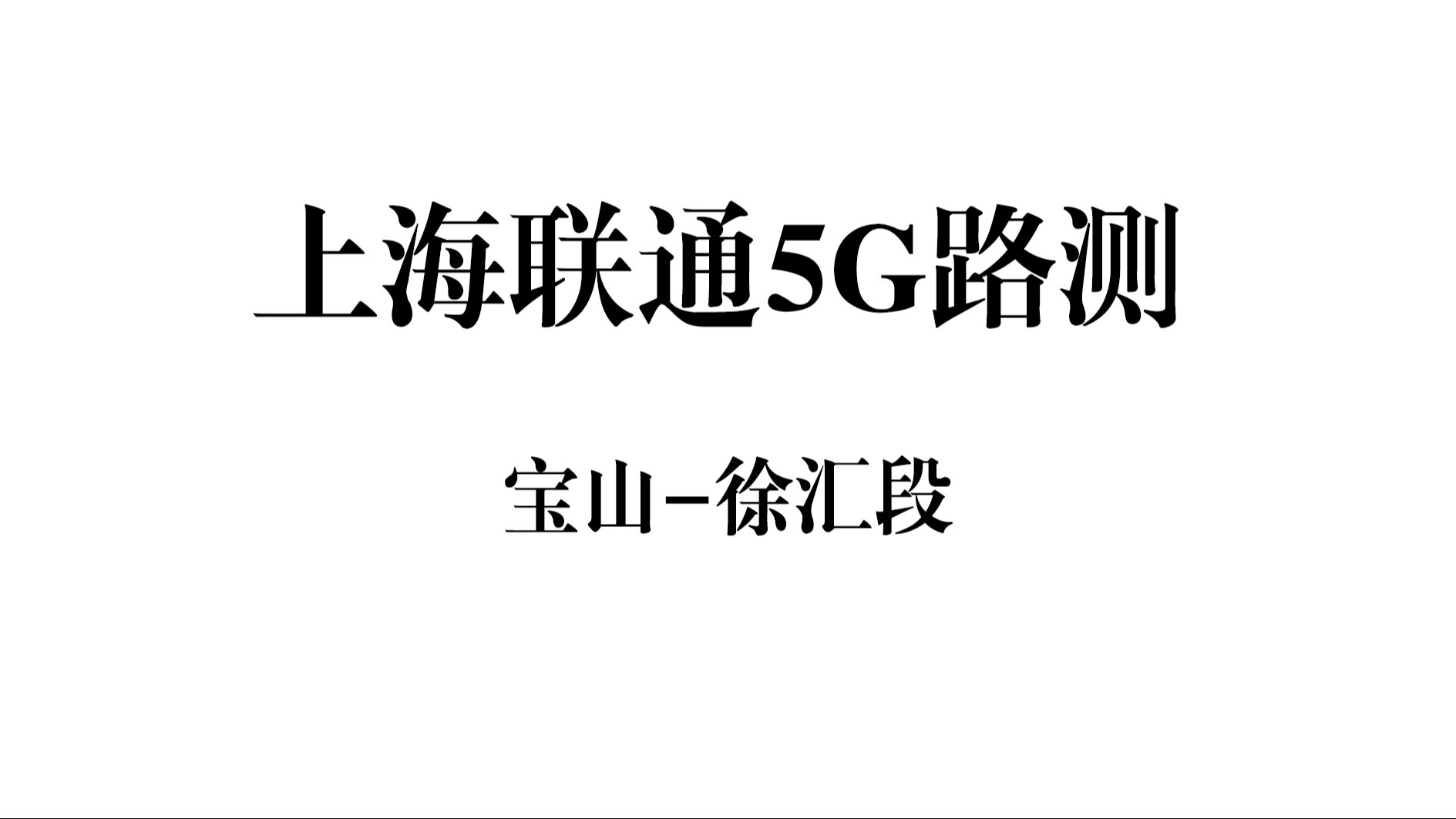 上海联通5G路测(宝山至徐汇南北高架段)哔哩哔哩bilibili