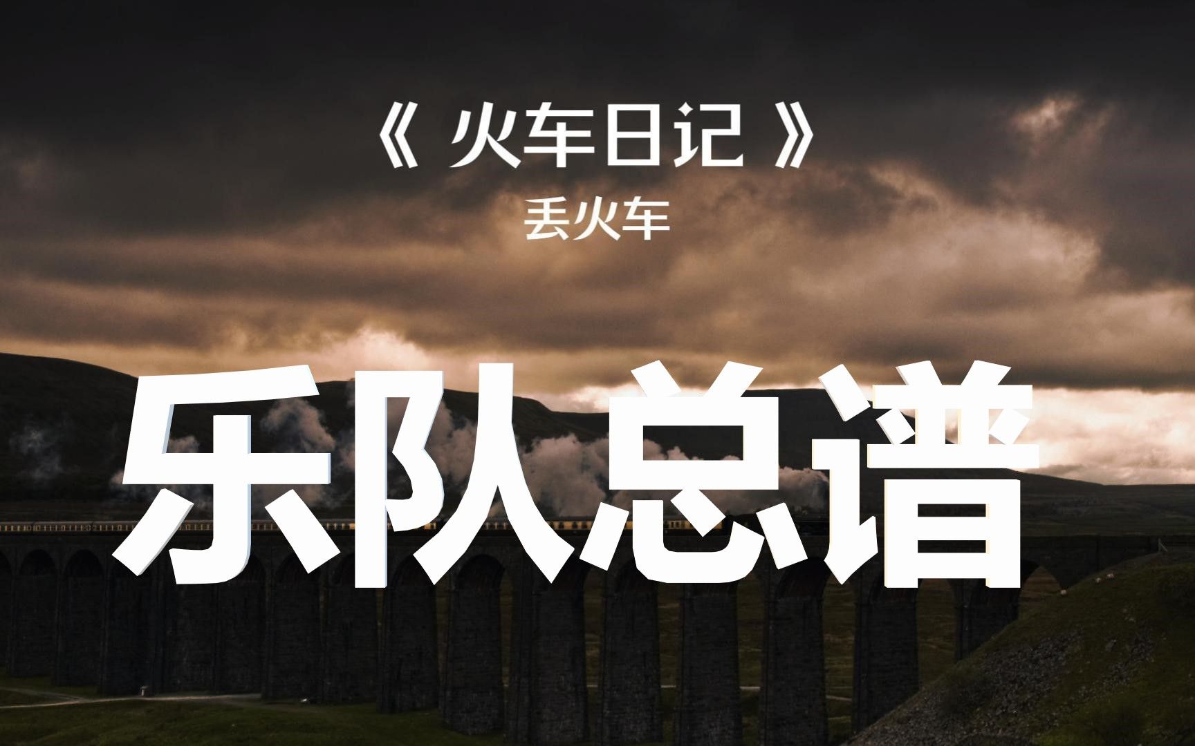 丢火车《火车日记》乐队总谱 民谣版录音棚版整合 电吉他谱 小号谱 键盘谱 木吉他谱 贝斯谱 鼓谱哔哩哔哩bilibili