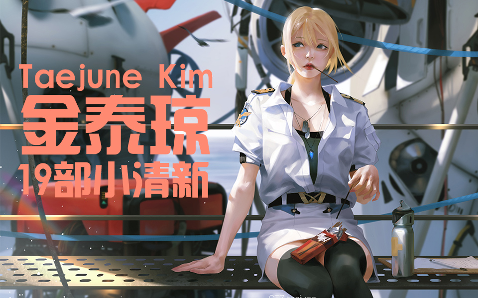 taejunekim金泰琼19部小清新教程