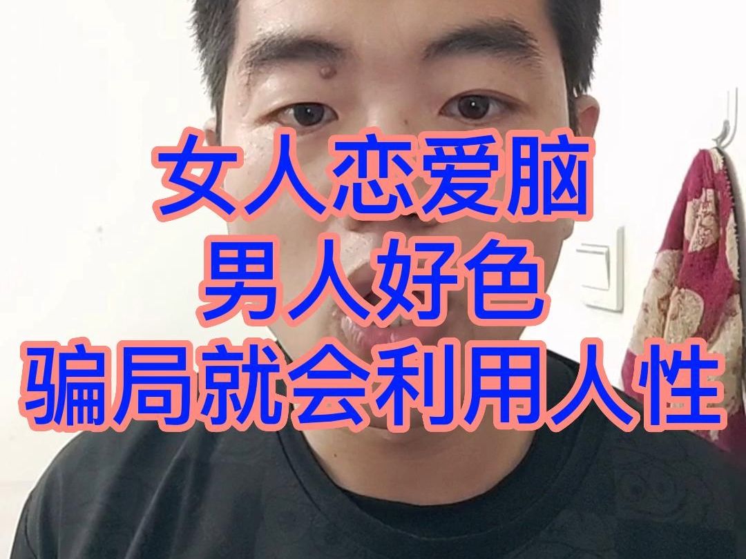 骗局高明吗? 真的高明吗?哔哩哔哩bilibili