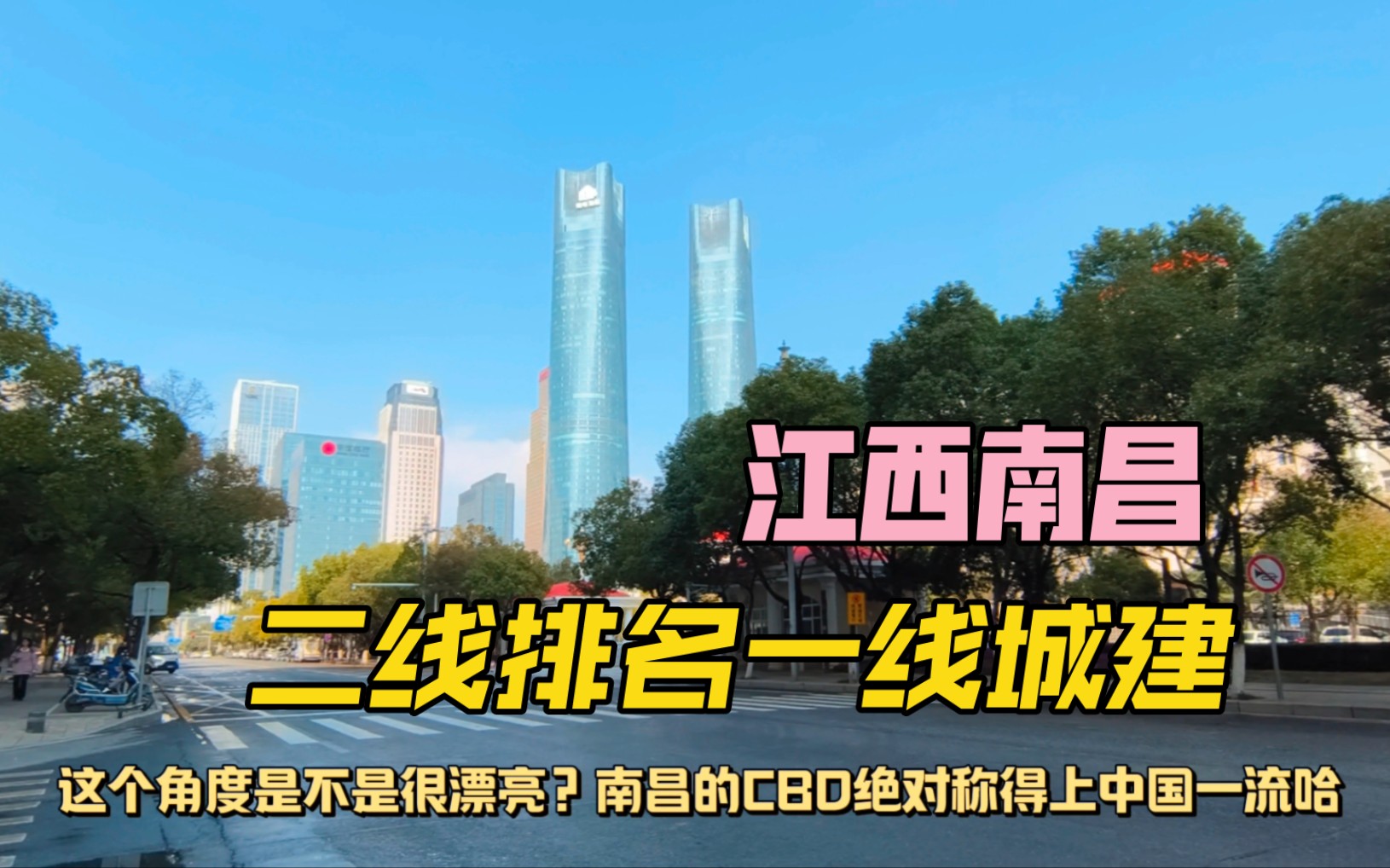 江西南昌这城建并不比河南郑州差啊!之所以还是二线,一定是江西人口体量太小!哔哩哔哩bilibili