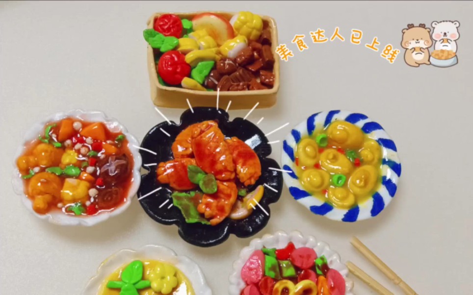 快看!粘土复刻现实版地道美食