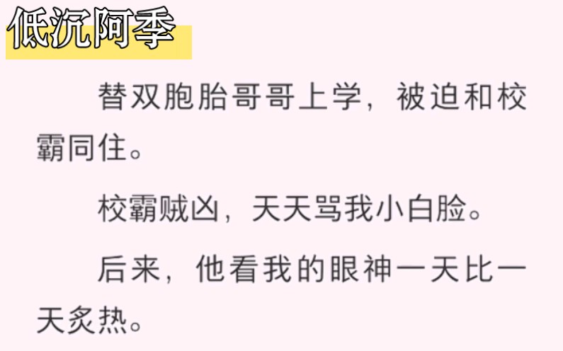 [图]替双胞胎哥哥上学，被迫和校霸同住。后来他看我的眼神一天比一天炙热，喝多之后对我说：怎么办？我好像喜欢上你了……zhihu低沉阿季