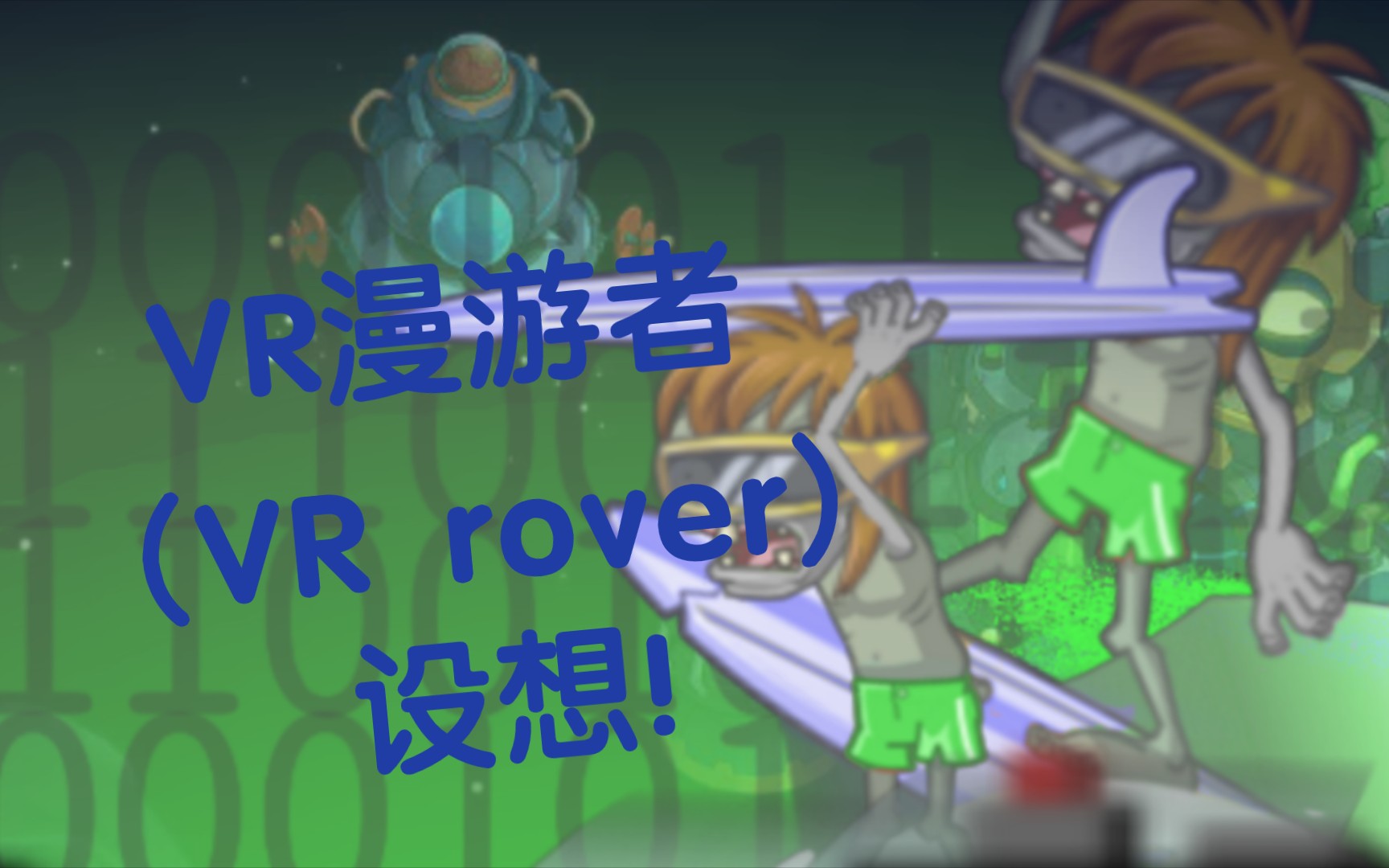 精力无限!VR漫游者(VR rover)设想!哔哩哔哩bilibili