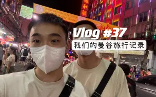 Download Video: Vlog #37 ｜我们的曼谷旅行记录（1）