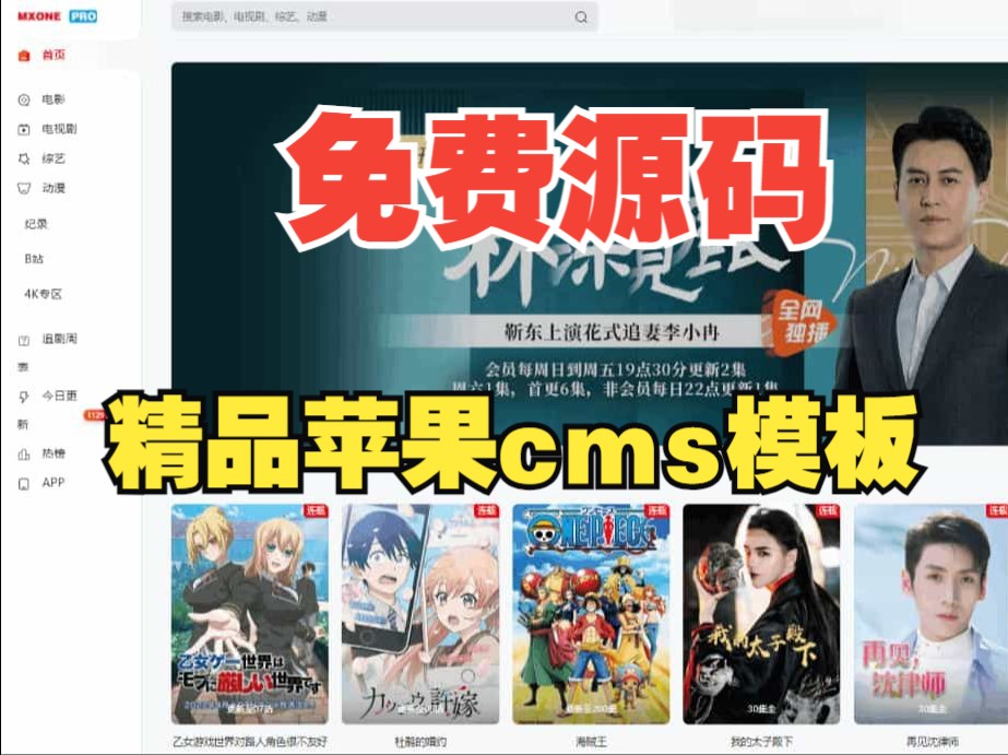 【免费源码】苹果CMS V10 MXProV4.5 – 觅知优化版哔哩哔哩bilibili