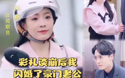 [图]彩礼谈崩后我闪婚了豪门老公～全集免费观看