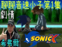 Download Video: 【动漫剧情解说】索尼克X 第1集-超音速英雄登場! 劇情解說 Sonic X (狼小雨)