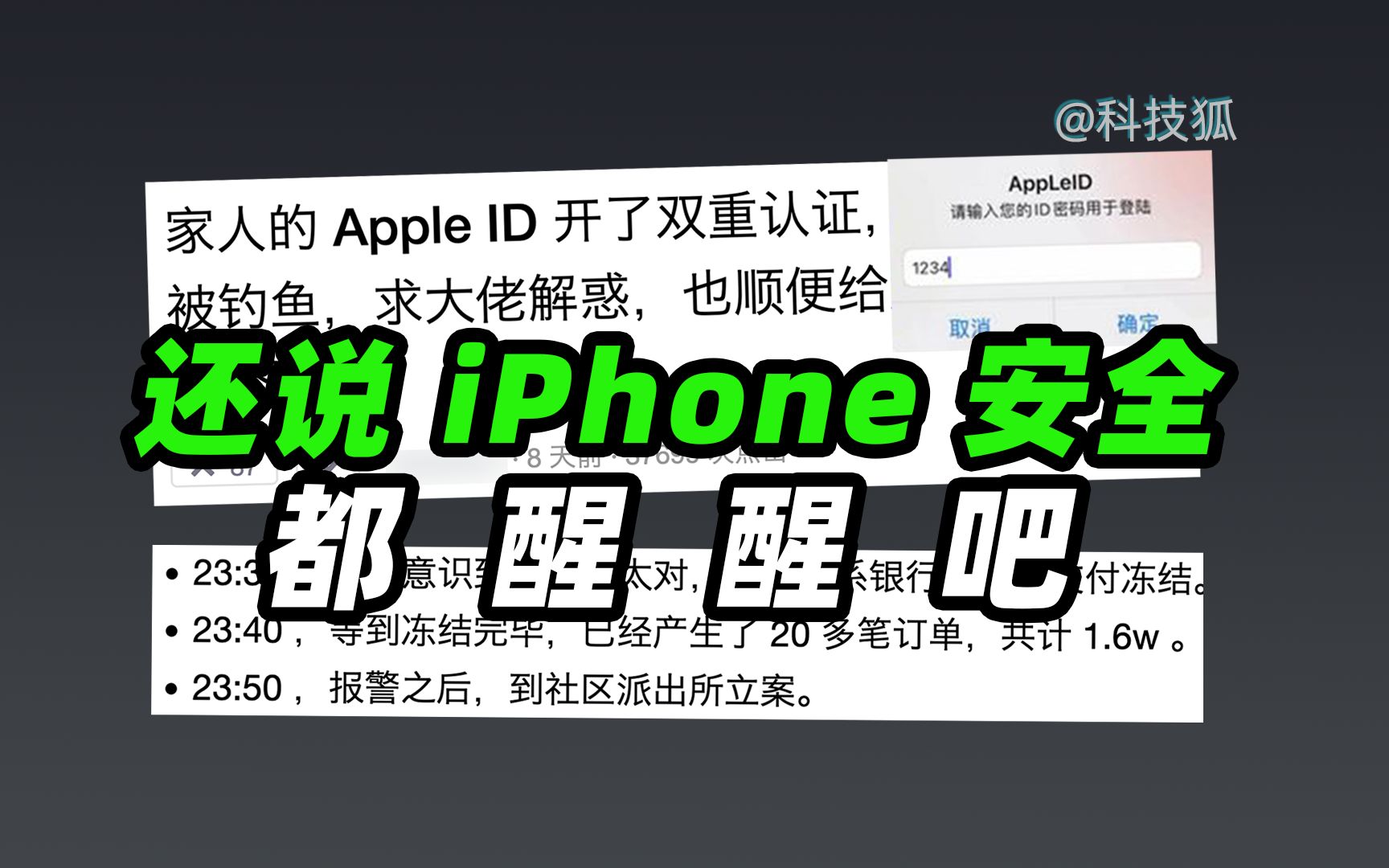 7 分钟被盗刷 1.6 万元,iPhone 存在严重漏洞?【科技狐】哔哩哔哩bilibili