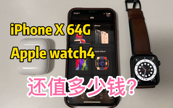 iPhoneX64G和蜂窝版苹果表4如今还值多少钱?哔哩哔哩bilibili