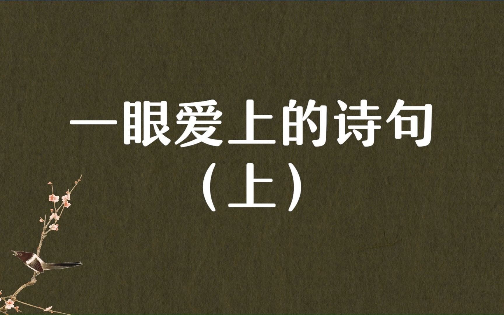 “摩挲素月,人世俯仰已千年.”那些一眼就爱上的诗句(上)哔哩哔哩bilibili