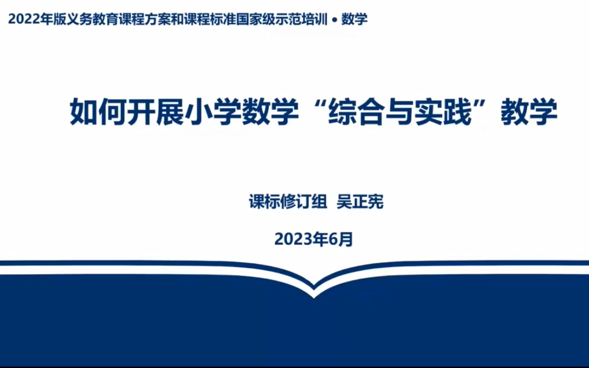 【义务教育】数学如何开展小学数学“综合与实践”教学|吴正宪哔哩哔哩bilibili