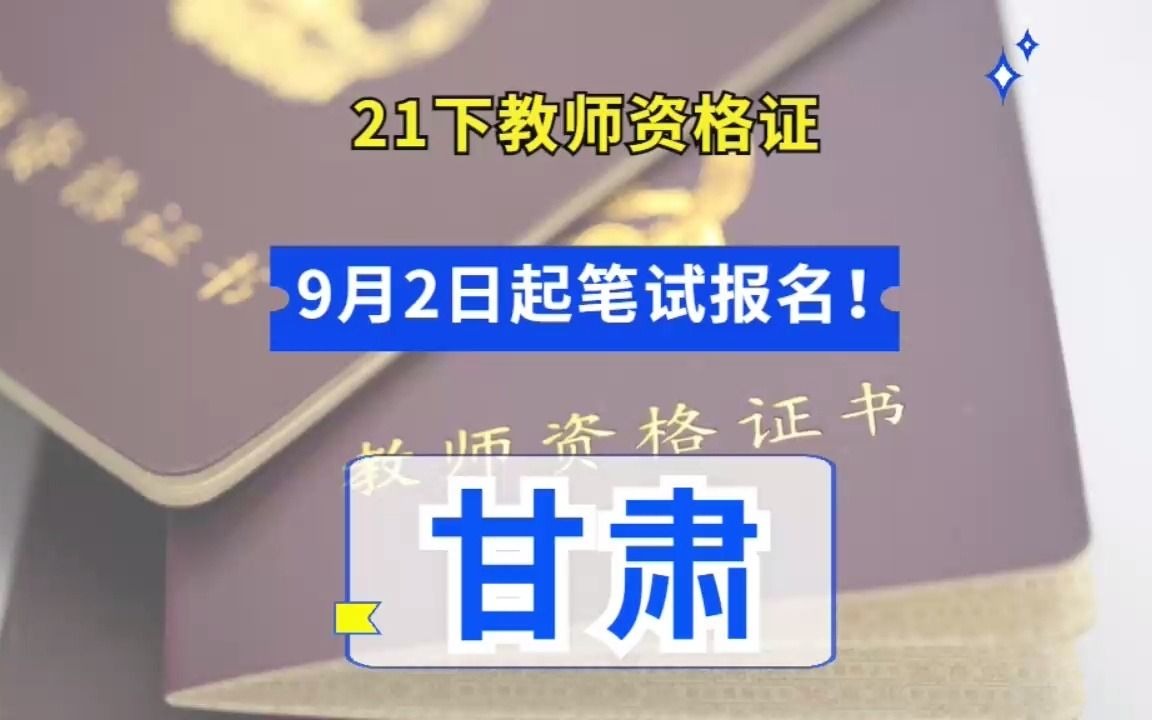 甘肃省21下教师资格证笔试9月2日起报名哔哩哔哩bilibili