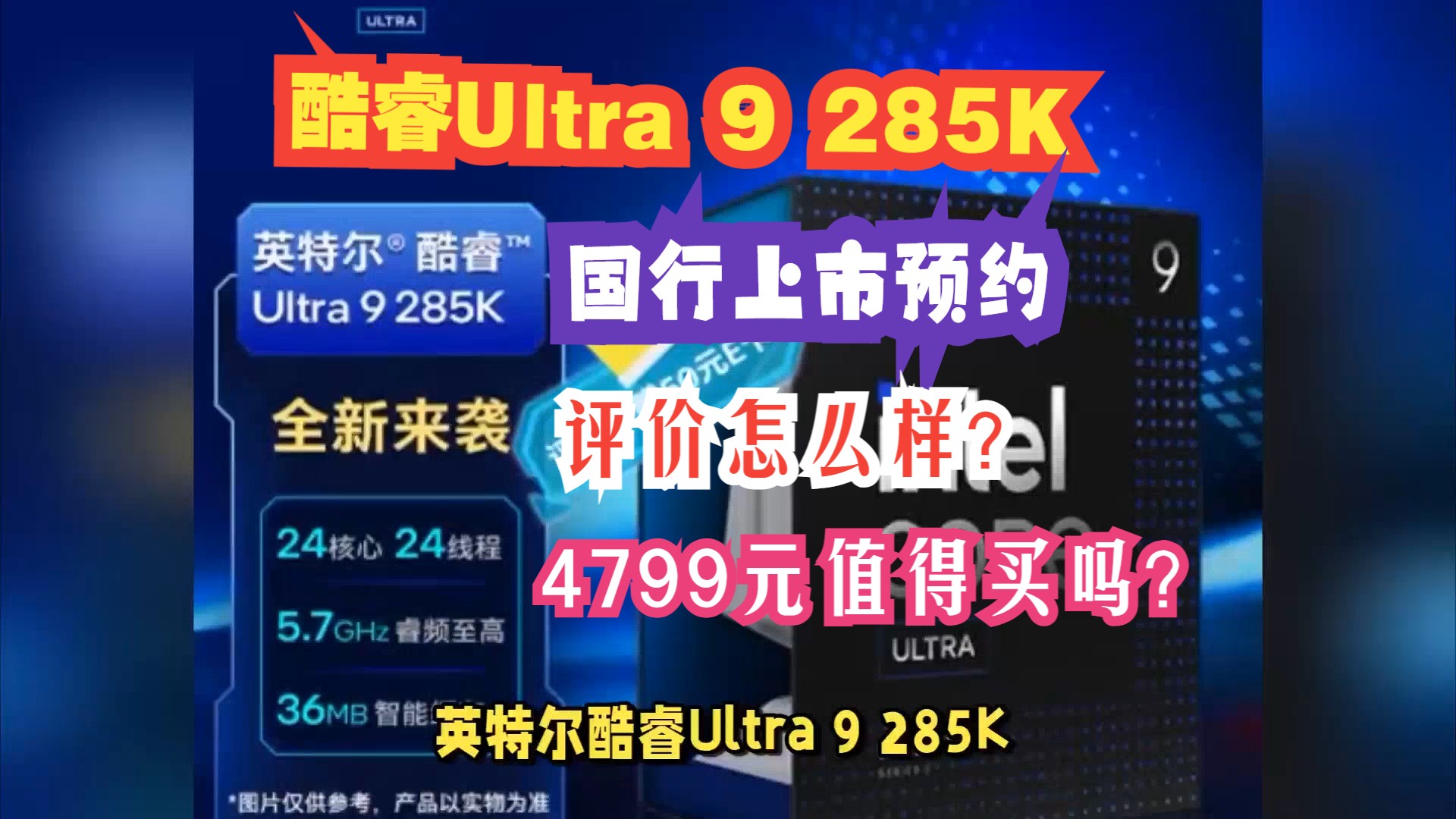 英特尔酷睿Ultra 9 285K上市预约,评价怎么样?国行版首发价格,游戏不如14900K哔哩哔哩bilibili