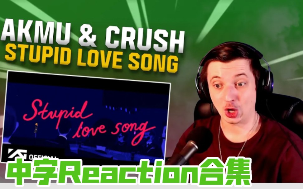 [图]【乐童音乐家】【中字合集】油管主们对'Stupid love song (with Crush)' 的MV reaction视频合集 中字视频持更可收藏码住