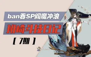 下载视频: 【班崎斗技日记7期】ban吞SP大夜摩天阎魔冲浪I冲浪革新这会是冲浪体系的新出路吗？