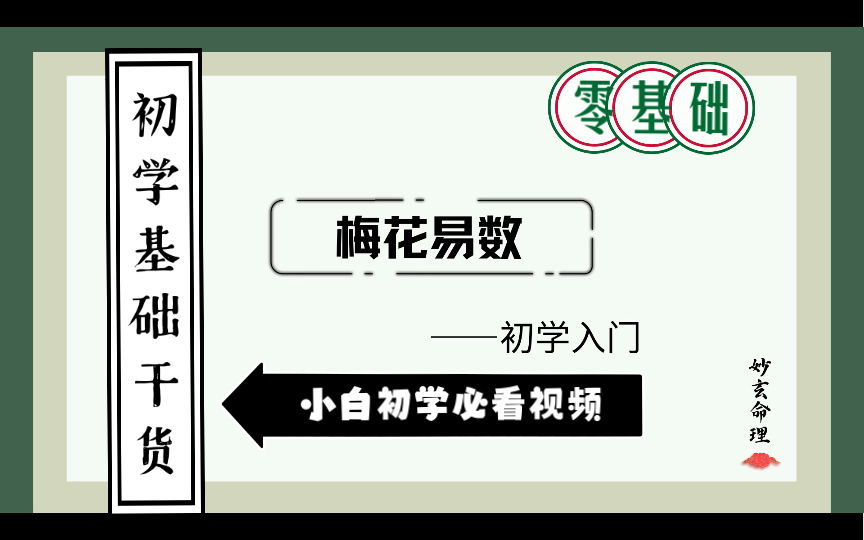 超详细讲解梅花易数:占卜小白变大神 命运预测之术姻缘财运事业占卜哔哩哔哩bilibili