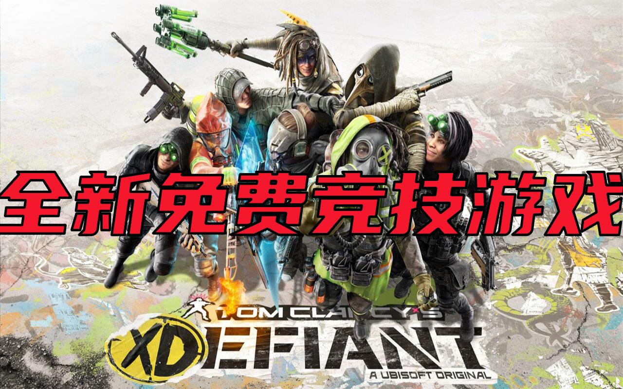 [图]育碧发布汤姆克兰西”全新系列作品《XDefiant》本体免费多人FPS竞技游戏。