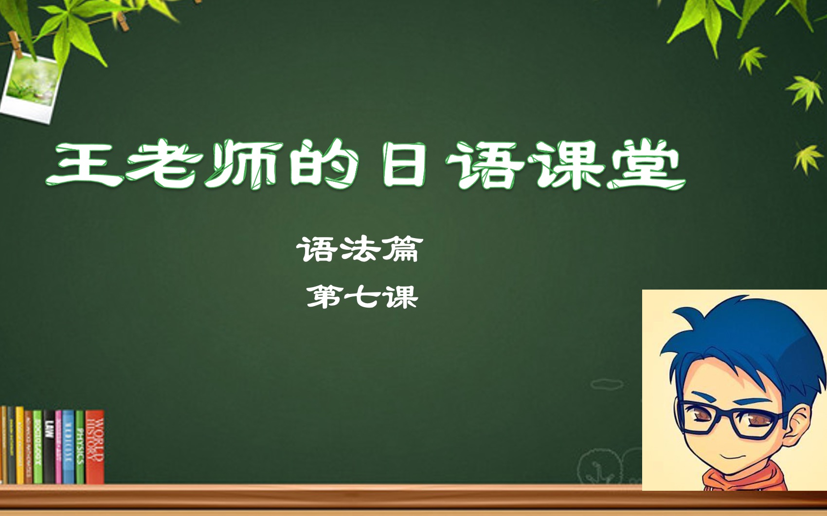 【日语教学第七课】「动词修饰名词」「定语短句」「ないでください」「なくてもいい」「留学日本语」日本语を勉强しましょう哔哩哔哩bilibili