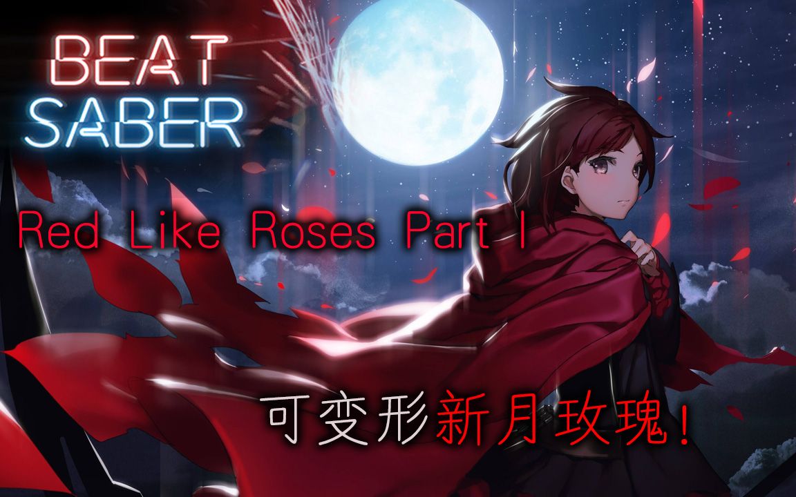 [图]【Beat Lancer】新月玫瑰变形! Red Like Roses Part I ·玫瑰飘落特效展示