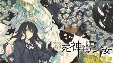死神と少女-哔哩哔哩_Bilibili