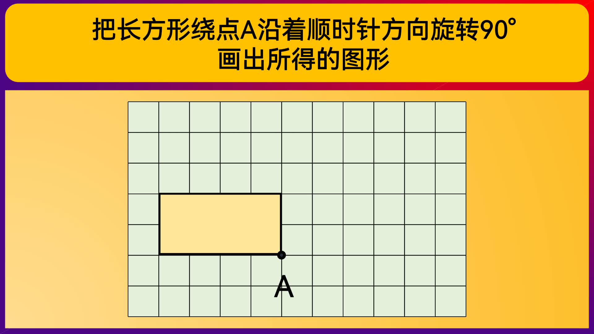 [图]五年级数学：把长方形绕点A沿顺时针方向旋转90°，画出所得图形