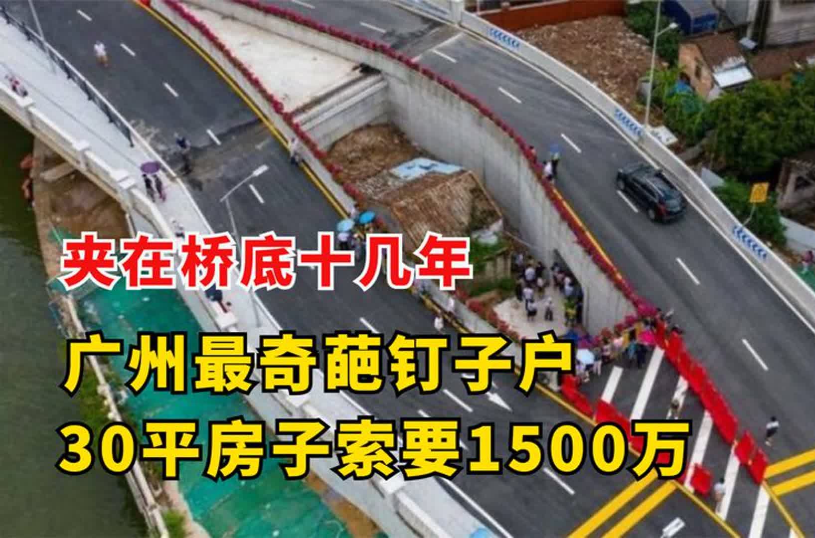 广州最奇葩钉子户,30平房子要价1500万 ,如今怎么样了
