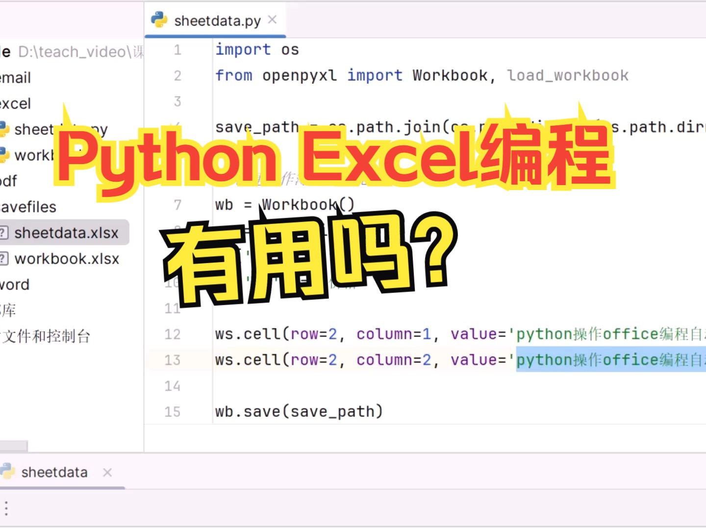 用python编程Excel有没有用处?哔哩哔哩bilibili