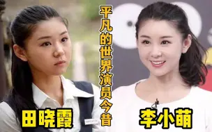 平凡的世界演员今昔，孙少安田晓霞成为夫妻，而润叶姐却离婚了