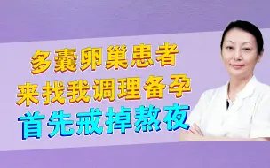 下载视频: 有位多囊的患者来找到我和我说要备孕，我了解了她的情况，再结合她的舌苔和脉象，和她分析了，最后叮嘱她别再熬夜了。