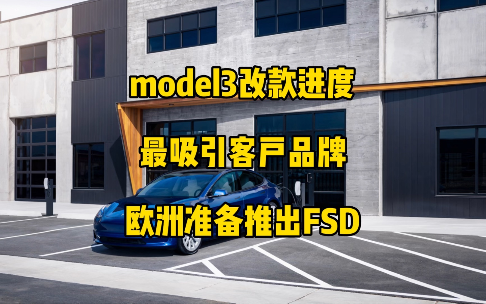 特斯拉每日资讯:新款model3生产线进展,特斯拉是最吸引客户的汽车品牌.回应推出2.5万美元modelQ新车型一事,正在为欧洲推出FSD beta做准备.哔...