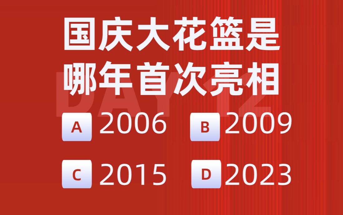 【打卡day12】考公考编必看!国庆大花篮哪一年首次亮相?哔哩哔哩bilibili