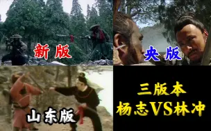 Download Video: 【三版水浒传】“天暗星”杨志登场，大战林冲——影视剧对应原著合集