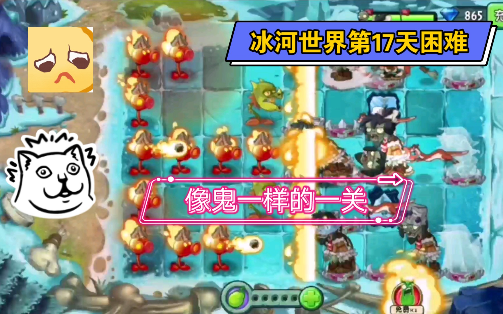 [图]【PVZ2玫瑰】冰河时代第17天困难——卡了一个多月终于打过来