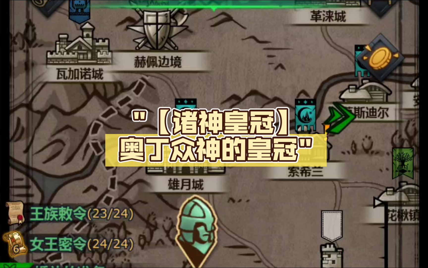 【诸神皇冠】奥丁众神的皇冠