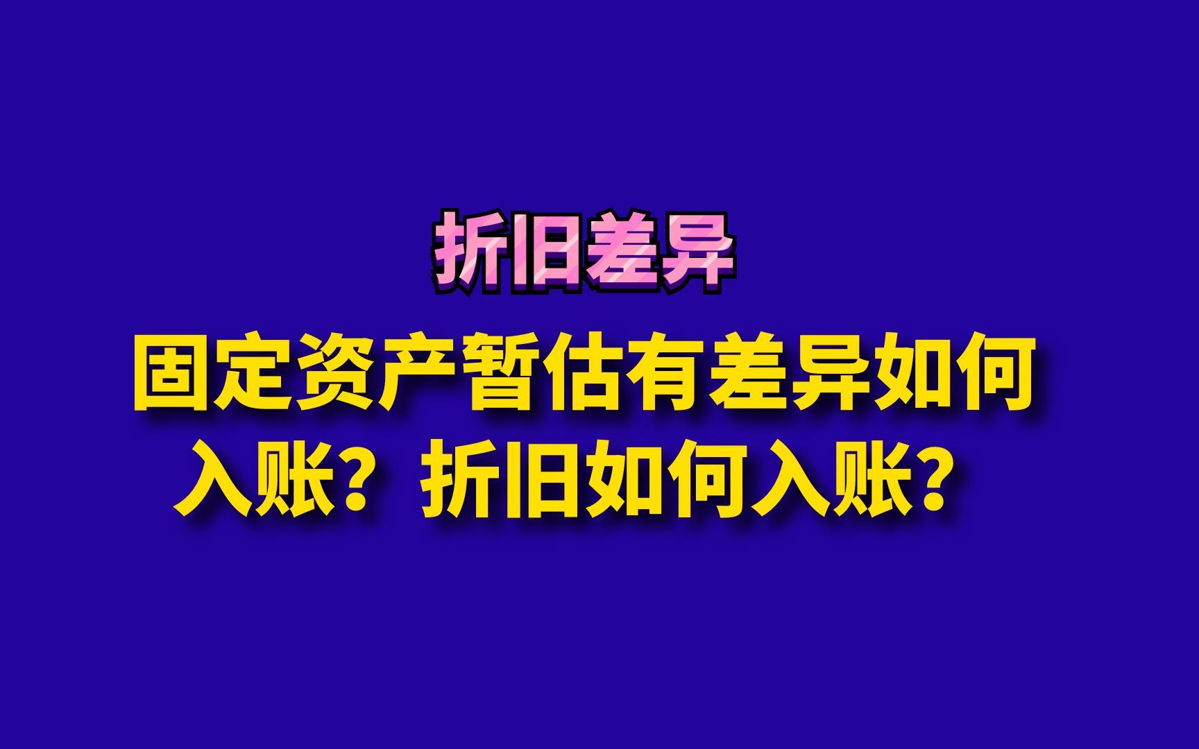 固定资产暂估有差异如何入账?折旧如何入账?哔哩哔哩bilibili