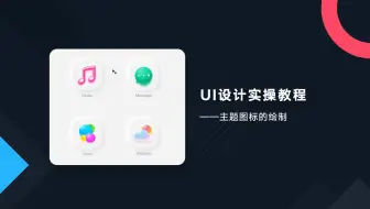 UI设计实战教学-主题图标的绘制