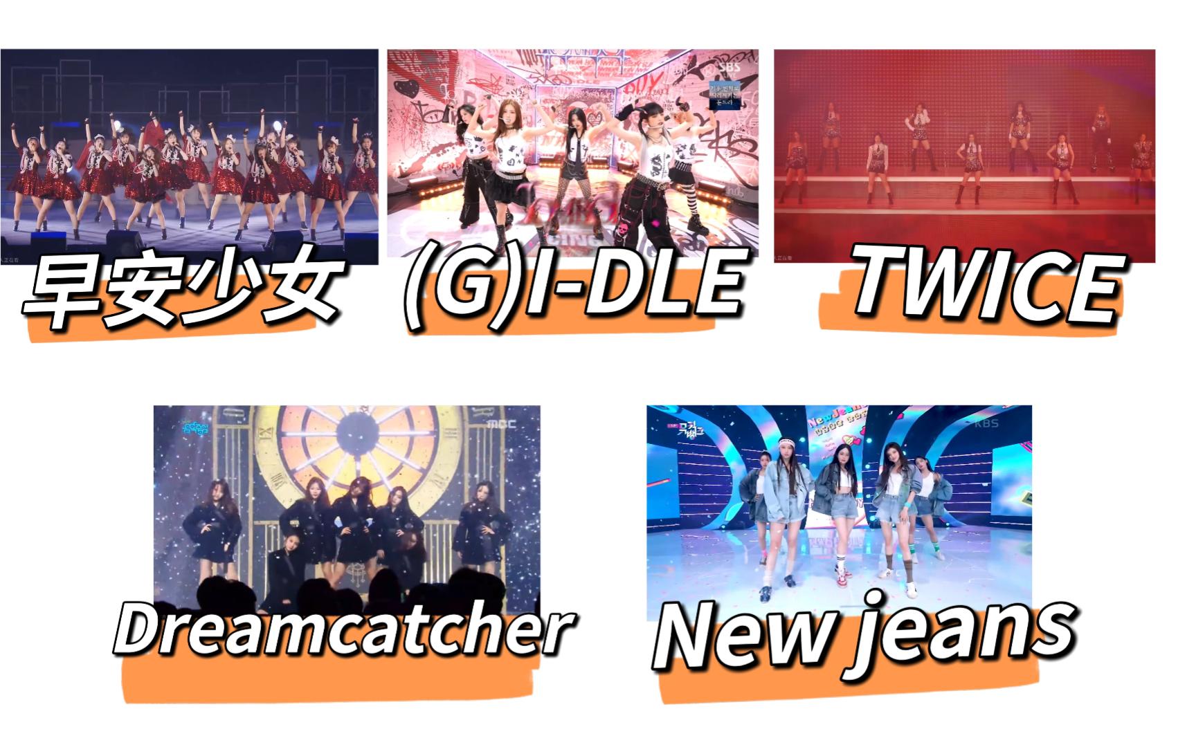 【女团reaction】日韩女团!早安少女组!TWICE!Dreamcatcher!(G)IDLE!Newjeans!哔哩哔哩bilibili