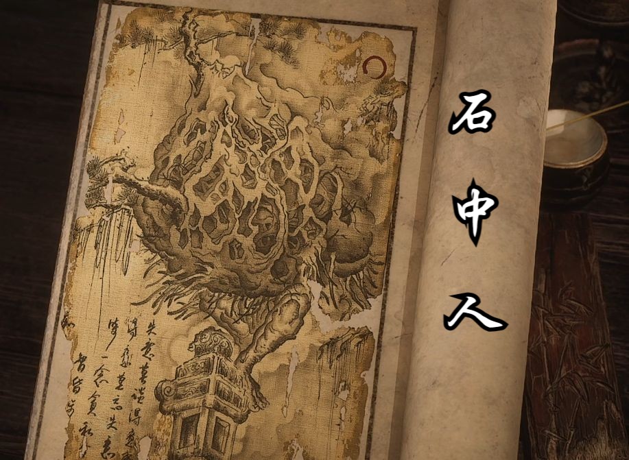 【黑神话妖王头目合集】--石中人