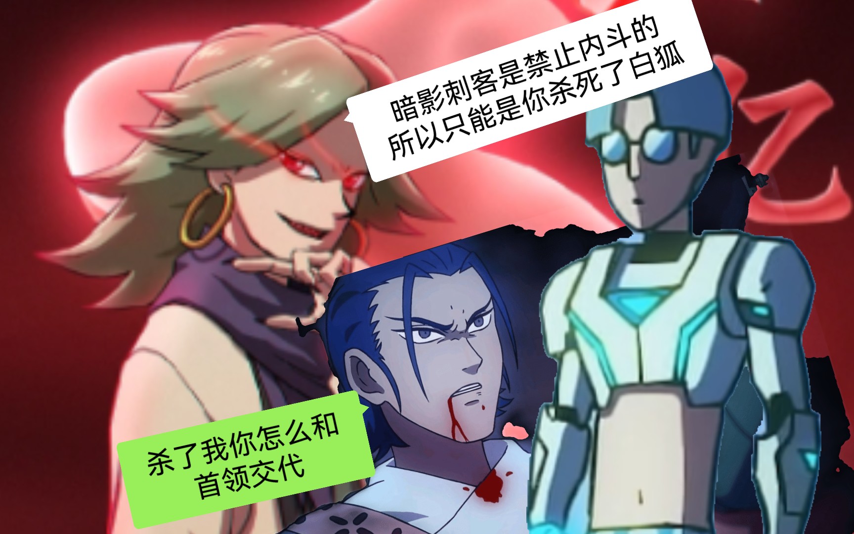 白狐:杀了我你怎么和首领交代赤牙:下一个死的就是青凤赤牙对斯特国