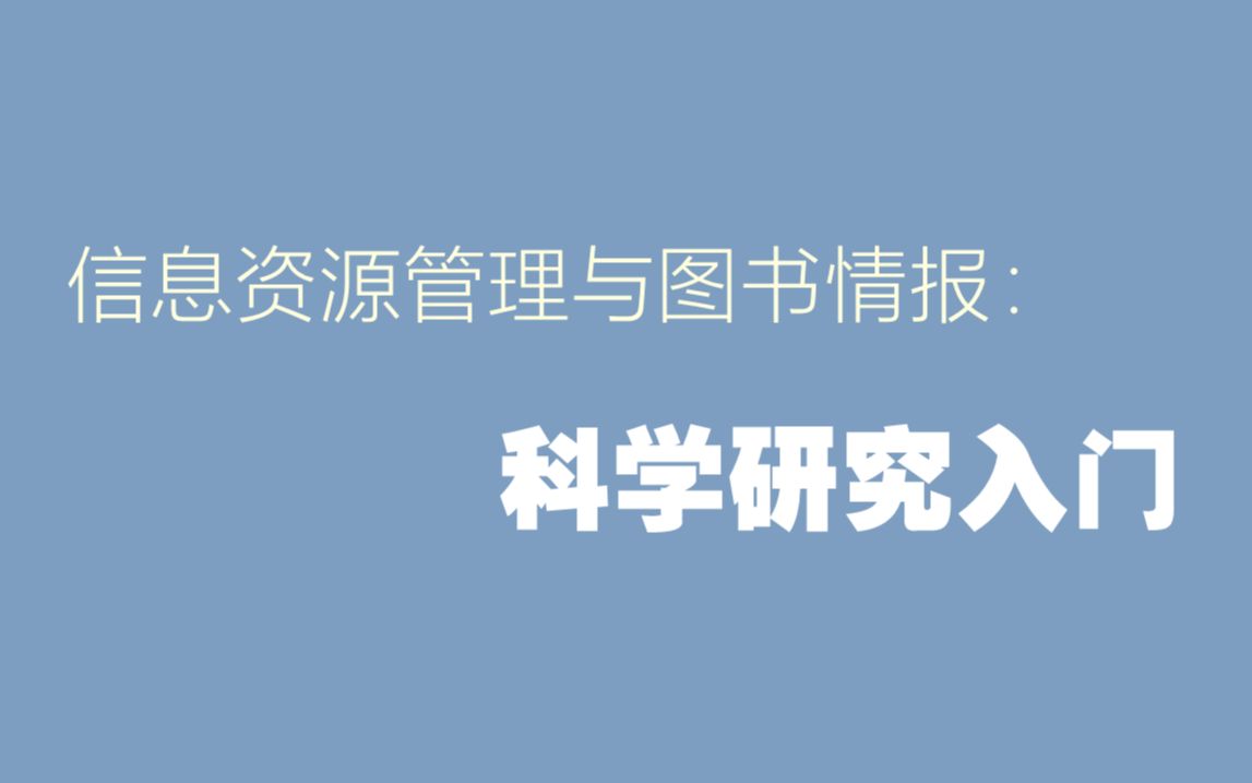 [图]信息资源管理与图书情报：科学研究入门_20230906