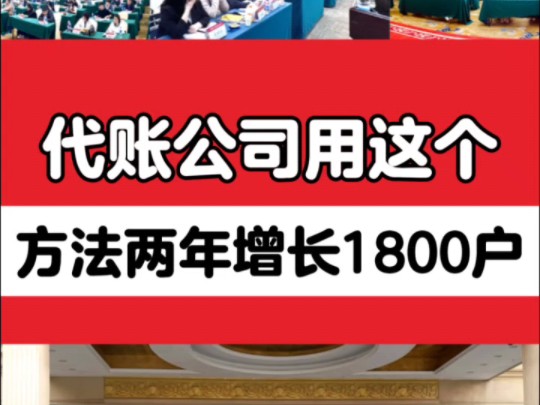 你的代账公司一年增长多少户?这家代账公司两年增长1800户!!#今捷财税研究院 #代账公司怎么找客户#财务#代账经营哔哩哔哩bilibili