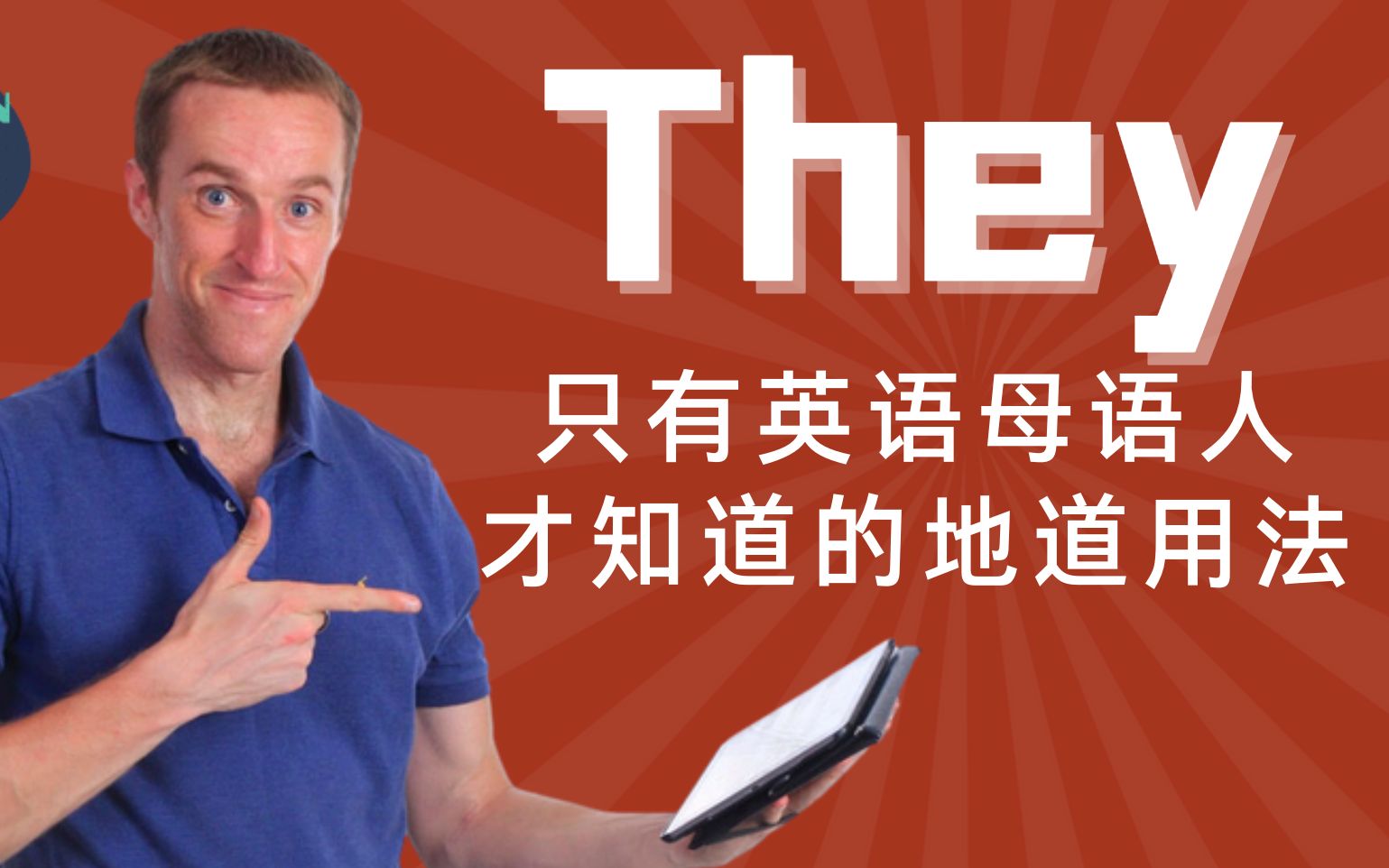 单词「they」这么用 马上让人觉得你的英语很牛逼!|爱说中文的前雅思考官 LEARN WITH JOHN |约翰说 Vlog哔哩哔哩bilibili