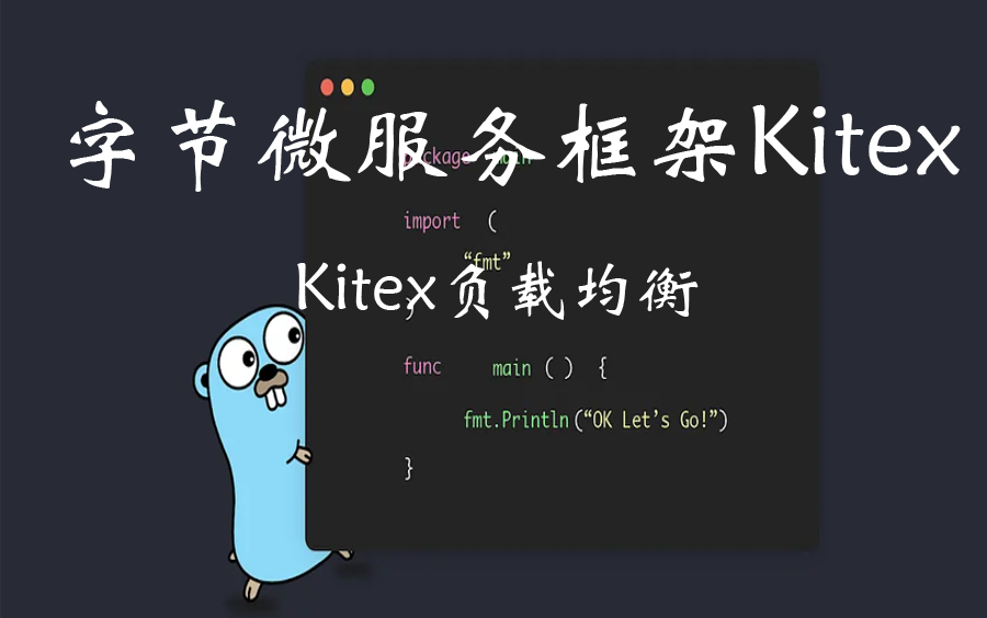 04.Kitex负载均衡示例1(WeightedRoundRobin)