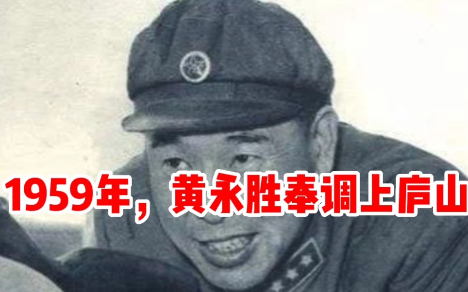 59年庐山会议,黄永胜上将临时奉调上山,他都说了什么?哔哩哔哩bilibili