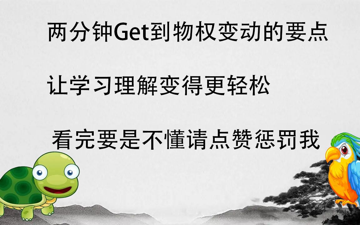 你不Get到物权变动的要点,又如何能够学好物权法呢?哔哩哔哩bilibili