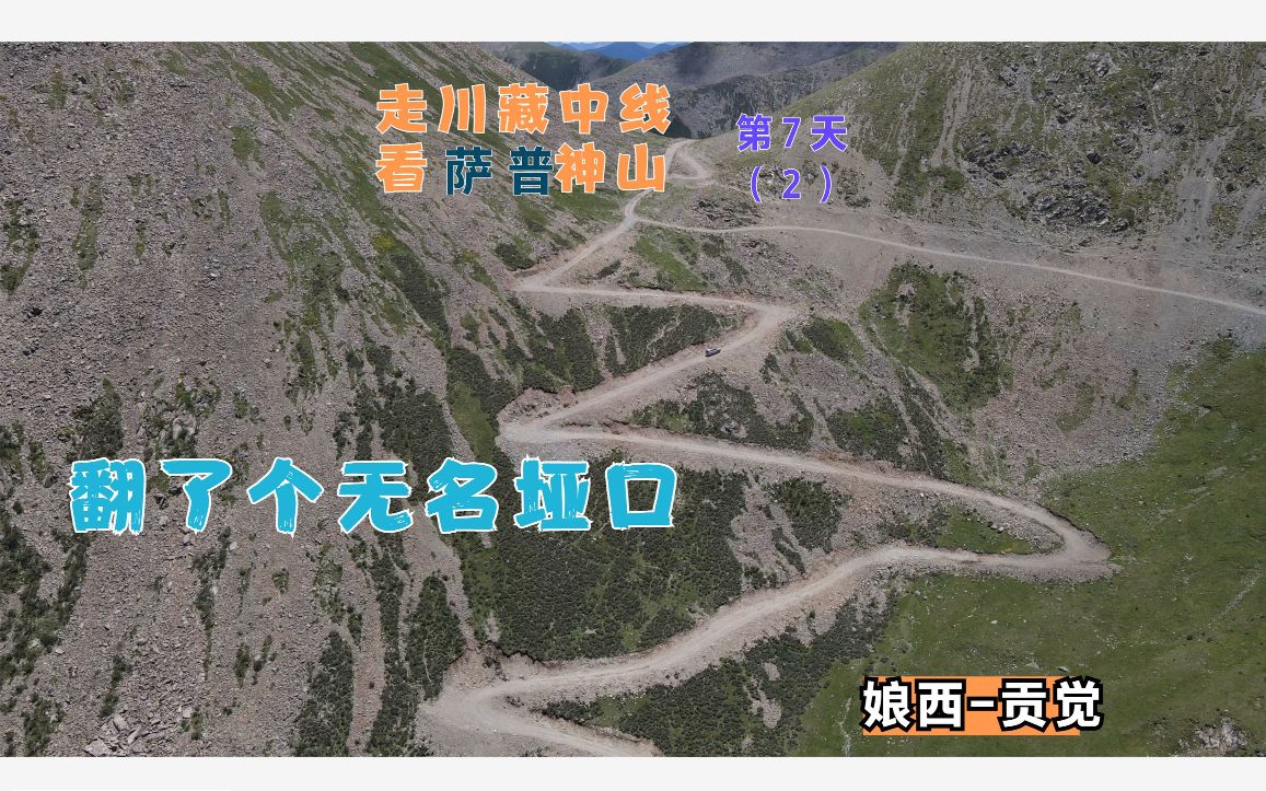 走川藏中线看萨普神山第7天(2) 娘西乡瓦根村贡觉县 走不同的路看不同的景哔哩哔哩bilibili